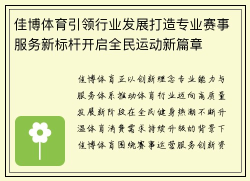 佳博体育引领行业发展打造专业赛事服务新标杆开启全民运动新篇章 佳博体育引领行业发展打造专业赛事服务新标杆开启全民运动新篇章