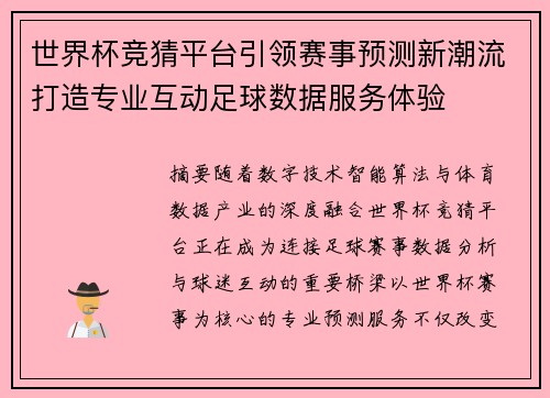 世界杯竞猜平台引领赛事预测新潮流打造专业互动足球数据服务体验 世界杯竞猜平台引领赛事预测新潮流打造专业互动足球数据服务体验