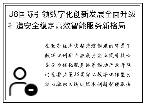 U8国际引领数字化创新发展全面升级打造安全稳定高效智能服务新格局 U8国际引领数字化创新发展全面升级打造安全稳定高效智能服务新格局
