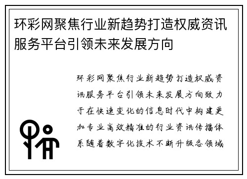环彩网聚焦行业新趋势打造权威资讯服务平台引领未来发展方向 环彩网聚焦行业新趋势打造权威资讯服务平台引领未来发展方向