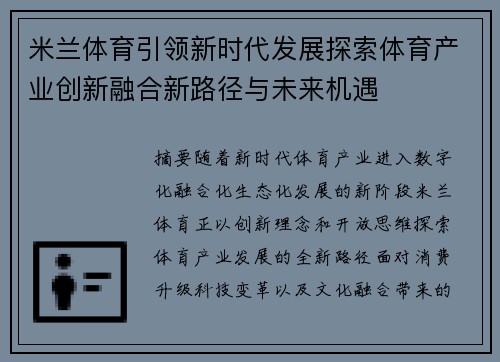 米兰体育引领新时代发展探索体育产业创新融合新路径与未来机遇 米兰体育引领新时代发展探索体育产业创新融合新路径与未来机遇