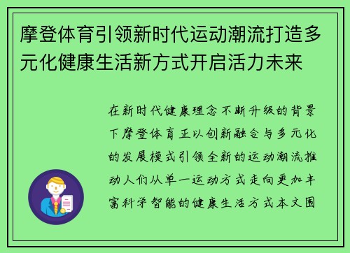 摩登体育引领新时代运动潮流打造多元化健康生活新方式开启活力未来 摩登体育引领新时代运动潮流打造多元化健康生活新方式开启活力未来