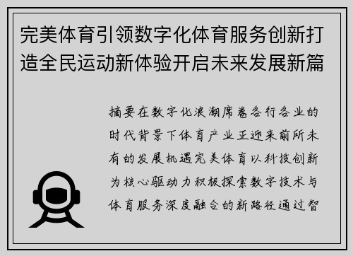 完美体育引领数字化体育服务创新打造全民运动新体验开启未来发展新篇章 完美体育引领数字化体育服务创新打造全民运动新体验开启未来发展新篇章