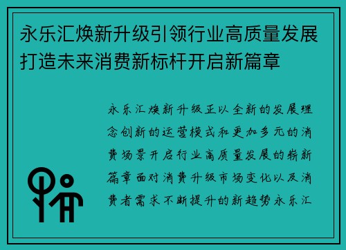 永乐汇焕新升级引领行业高质量发展打造未来消费新标杆开启新篇章 永乐汇焕新升级引领行业高质量发展打造未来消费新标杆开启新篇章
