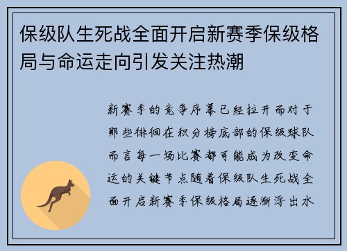 保级队生死战全面开启新赛季保级格局与命运走向引发关注热潮 保级队生死战全面开启新赛季保级格局与命运走向引发关注热潮