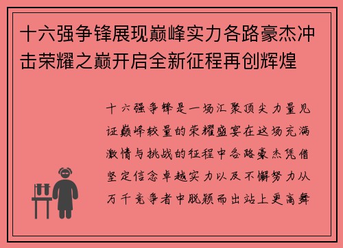 十六强争锋展现巅峰实力各路豪杰冲击荣耀之巅开启全新征程再创辉煌 十六强争锋展现巅峰实力各路豪杰冲击荣耀之巅开启全新征程再创辉煌
