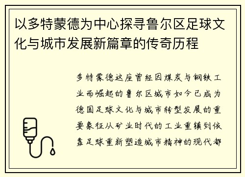 以多特蒙德为中心探寻鲁尔区足球文化与城市发展新篇章的传奇历程 以多特蒙德为中心探寻鲁尔区足球文化与城市发展新篇章的传奇历程