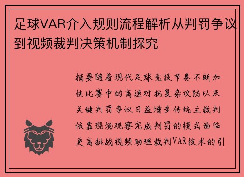 足球VAR介入规则流程解析从判罚争议到视频裁判决策机制探究 足球VAR介入规则流程解析从判罚争议到视频裁判决策机制探究