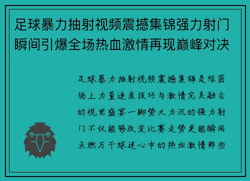 足球暴力抽射视频震撼集锦强力射门瞬间引爆全场热血激情再现巅峰对决 足球暴力抽射视频震撼集锦强力射门瞬间引爆全场热血激情再现巅峰对决