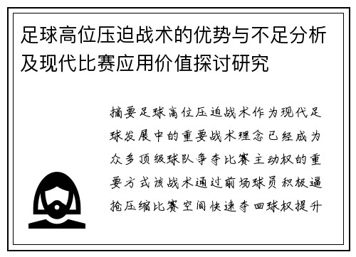 足球高位压迫战术的优势与不足分析及现代比赛应用价值探讨研究 足球高位压迫战术的优势与不足分析及现代比赛应用价值探讨研究